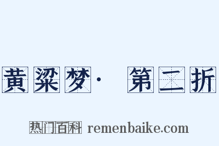 黄粱梦·第二折是什么意思的图片